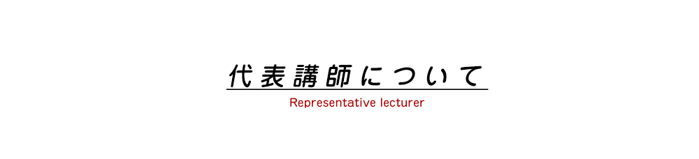 代表講師について