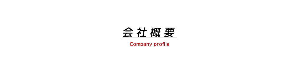 会社概要