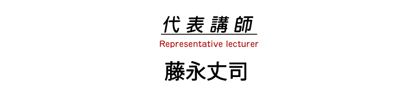 藤永丈司