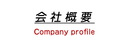 会社概要