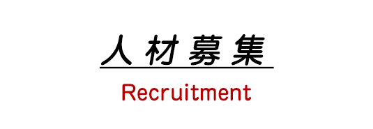 人材募集